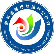 贵州省医疗器械行业协会 筑基产业创新，擘画发展新蓝图