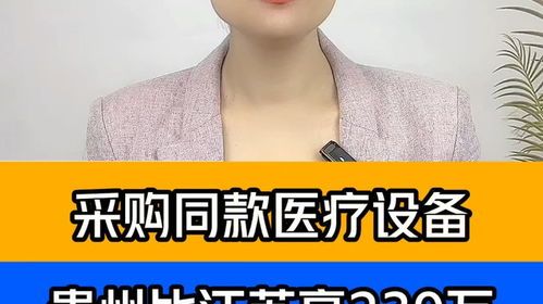 采购同款医疗设备，贵州医院为何比江苏医院贵出239万？